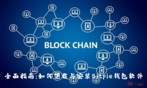 全面指南：如何下载与安装Bitpie钱包软件