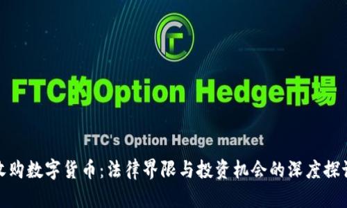 收购数字货币：法律界限与投资机会的深度探讨