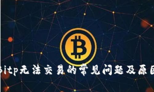 解决Bitp无法交易的常见问题及原因分析