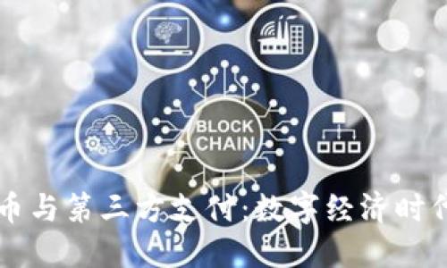 央行数字货币与第三方支付：数字经济时代的支付变革