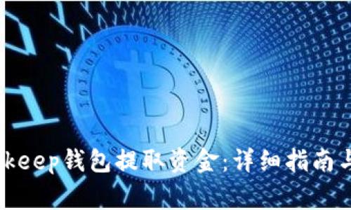 如何从Bitkeep钱包提取资金：详细指南与注意事项