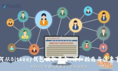 如何从Bitkeep钱包提取资金：详细指南与注意事项