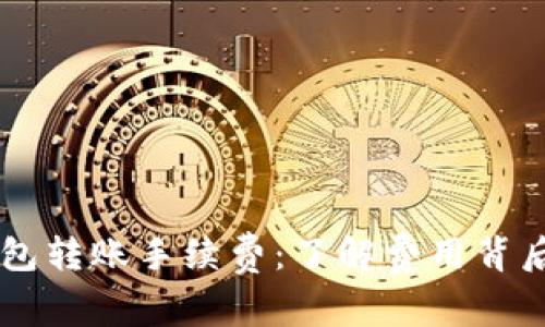 深入解析BK钱包转账手续费：了解费用背后的细节与策略