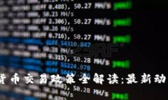 2023年数字货币交易政策全解读：最新动向与投资