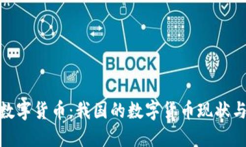 探讨全球数字货币：我国的数字货币现状与发展趋势