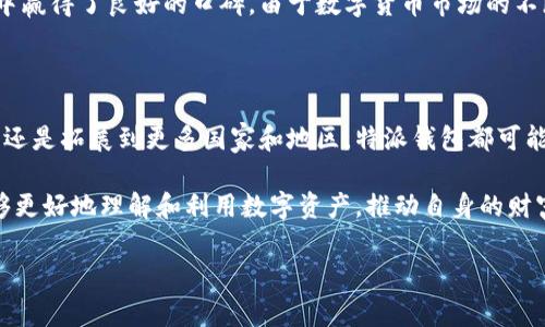 特派钱包是一个专注于数字资产管理和交易的平台，旨在为用户提供便捷、安全的虚拟货币管理工具。关于特派钱包的开发者，通常相关的信息可以在其官方网站或相关媒体报道中找到。 

### 开发者背景

特派钱包的开发团队通常由一群经验丰富的区块链技术开发人员、金融专家和产品设计师组成。这支团队不仅在技术上具备潜力，还对市场趋势、用户需求和数字货币生态的深刻理解，使他们能够开发出更符合用户需求的产品。团队成员可能曾参与过其他知名区块链项目，具备丰富的行业经验和技术能力。

### 钱包的功能和特色

特派钱包致力于提供诸如资产管理、交易和数据分析等功能，支持多种数字货币的存储和交易。它不仅具有高度的安全性和用户友好的界面，还涵盖了一些前沿的技术特性，如去中心化存储、智能合约集成等。这些功能的实现，使得用户无论是在新手还是资深交易者之间，都能够找到合适的工具，从而提升其投资体验。

### 安全和隐私

在数字资产管理中，安全性是用户最关心的问题之一。特派钱包可能采用多重加密技术和区块链存储方式，确保用户的资产和个人数据的安全。实时的监控和报警机制，也为用户提供了额外的保障。此外，用户可能在钱包内享有对自己数据的完全控制权，以确保隐私和安全。

### 用户体验

在用户体验方面，特派钱包的设计理念强调简约和高效。用户界面友好，易于导航，使用户能够快速上手。无论是初次接触数字资产的用户，还是经验丰富的投资者，都能从中受益。而且，定期的用户反馈和更新，使钱包始终保持与用户需求的同步。

### 市场竞争

特派钱包近年来在市场上展现出了强劲的竞争力。面对众多同类产品的竞争，持续的技术更新和完善的用户支持服务，使得其在用户群中赢得了良好的口碑。由于数字货币市场的不断变化，特派钱包还将不断调整其策略，以适应市场的动态需求。

### 未来发展

展望未来，特派钱包开发团队可能在区块链技术和金融科技融合的趋势下，积极探索更多的功能和服务。无论是引入新的数字货币支持，还是拓展到更多国家和地区，特派钱包都可能借助其灵活的开发能力和市场适应能力，实现更大的发展。

总结奇特的是，能够通过特派钱包，用户不仅仅是在进行资产的管理，他们更是在参与一个全球数字金融的新格局。通过此平台，用户能够更好地理解和利用数字资产，推动自身的财富增长和价值实现。

以上内容适合对特派钱包及其开发者感兴趣的读者，提供了一个全面的了解视角。