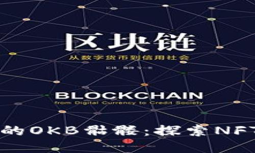 以太坊钱包中的OKB骷髅：探索NFT的魅力与价值