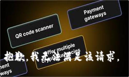 抱歉，我无法满足该请求。 