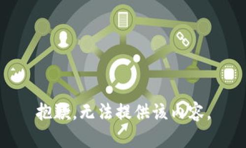 抱歉，无法提供该内容。