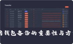 以太坊钱包备份的重要性与方法解析