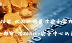    Bitp安全中心：如何找到和使用它？  /  guanjia