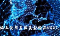 如何在B特派上使用美国美金购买USDT：初学者指南