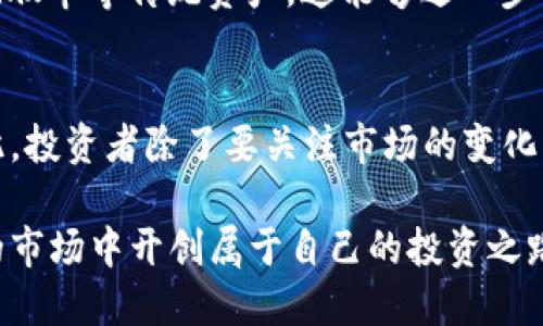 数字货币怎么分散投资？一文教你智能配置资产

数字货币, 分散投资, 资产配置, 风险管理, 投资策略/guanjianci

引言
在当今这个信息爆炸的时代，数字货币已经成为投资者关注的焦点。随着比特币、以太坊等主流币种的飞速发展，越来越多的人希望通过数字货币来增值自己的资产。然而，数字货币市场波动剧烈，风险与机会并存。在这样的大背景下，合理的分散投资就显得尤为重要。

为何要进行分散投资
分散投资的核心理念是在不同的投资项目中分配资金，以降低整体风险。尤其是在数字货币领域，由于市场影响因素多样，包括技术变化、政策法规、市场情绪等，各种币种之间的表现差异显著。简单来说，假设你只投资于一种数字货币，那么其价格波动将直接影响你的投资回报。而如果你能够科学地分散投资，将资金投向多个项目和币种，就可以在一定程度上抵消单一币种带来的风险。

如何选择数字货币进行分散投资
在数字货币的选择上，投资者需要考虑多个因素。首先，关注币种的市场占比。比如比特币占据了整个数字货币市场的主要份额，而以太坊则在智能合约和去中心化应用领域表现优异。其次，投资者应关注币种的技术背景和应用场景。不同的币种在技术上可能具有不同的优势，比如某些币种采用了先进的共识机制，或者在安全性、可扩展性方面有独特的设计，这些都是值得投资者考量的因素。

资产配置的具体策略
进行分散投资时，资产配置策略可以大致分为三种：保守型、平衡型和激进型。每种策略的风险承受度和投资目标不同，适合不同类型的投资者。

1. 保守型投资者：若你的风险承受能力较低，建议将70%-80%的资金投入到市场主流币种中，如比特币和以太坊。这些币种一般具有较高的市场流动性和相对较稳定的价值。剩余的资金可以适量配置到一些新兴项目上，但要确保这些项目有优秀的背景和技术支持。

2. 平衡型投资者：如果你的投资目标是获取稳健的收益，可以选择60%的资金投入主流币种，另外40%分配给一些中小市值的数字货币。这类币种往往伴随着更高的风险，但在市场回暖时，它们能够带来更高的回报。

3. 激进型投资者：对于那些敢于承担高风险、追求高回报的投资者，可以将50%的资金投入高潜力的新兴项目，而将剩余50%分配到主流币种中。不过需要提醒的是，高潜力项目通常伴随着技术不确定性和市场波动，因此，选好项目，进行深入研究至关重要。

风险管理的重要性
数字货币市场不仅发展迅速，风险同样积聚。适当的风险管理策略，对于成功的投资至关重要。首先，设置止损点。当市场价格下跌到一定程度时，及时止损可有效避免更大损失。其次，定期评估投资组合。市场变化较快，定期审视投资组合，调整投资比例，以确保仍然符合自身的投资目标和风险偏好。

延伸投资与其他资产结合
实际上，分散投资不应该局限于数字货币。在现代资产配置中，结合传统投资与数字货币投资的策略，能够形成一个更为全面的投资组合。例如， 你可以考虑将部分资金投资于黄金、股市等传统资产，这能够进一步你的资产配置，降低整体风险。

总结与前瞻
数字货币的分散投资并非一朝一夕之功，它需要投资者深入研究及多层次的思考。随着技术的不断演进，区块链应用的前景正逐步清晰。未来，数字货币的机会也许会不断涌现。因此，投资者除了要关注市场的变化、掌握必要的投资知识外，还要有适应行业变化的能力。希望每位投资者都能在数字货币市场中获得满意的回报。

在未来，随着更多企业和机构开始接受数字货币作为支付手段或投资工具，整个市场依然将面临巨大的变革。作为投资者，把握趋势，灵活运用资产配置，相信可以在这个充满机遇的市场中开创属于自己的投资之路。