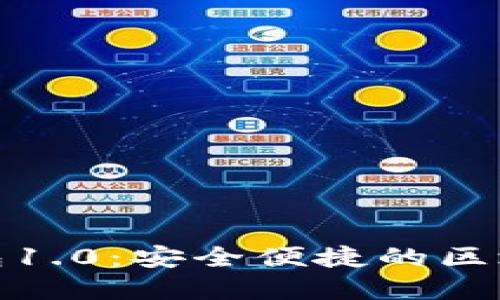 : 探索以太坊钱包1.0：安全便捷的区块链资产管理利器