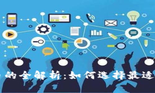 以太坊钱包代币的全解析：如何选择最适合你的数字资产