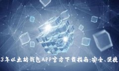 Title: 2023年以太坊钱包APP官方下载指南：安全、便