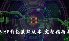 如何安全下载BitP钱包最新版本：完整指南与用户
