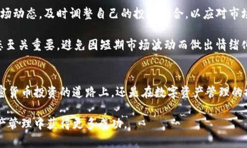 探索比特派的最新机会与挑战：您必须知道的趋势与前景

比特派, 区块链, 加密货币, 资产管理, 投资机会/guanjianci

引言
在当今快速发展的数字时代，比特派（Bitpie）作为一个新兴的数字资产管理平台，正受到越来越多用户的关注。借助区块链技术的便捷与安全，比特派为用户提供了一个既能存储又能投资加密货币的理想场所。然而，随着市场的不断变化，许多人对比特派的未来方向与潜在风险产生了极大的兴趣与疑虑。本文将带您深入探讨比特派的最新动态、趋势及未来挑战，为您揭开其神秘的面纱。

比特派的基本概述
比特派成立于2017年，是一款为用户提供多种数字资产管理服务的多币种钱包。它不仅支持比特币、以太坊等主流数字货币，还涵盖了市场上许多新兴的开发项目。比特派致力于为用户提供安全、便捷的数字资产管理解决方案，拥有强大的安全防护机制，确保用户资产的安全。

比特派的市场趋势
近期加密货币市场的波动，对比特派的发展产生了影响。在2023年，加密货币市场逐步恢复活力。许多机构投资者开始对比特币、以太坊等主流币种进行增持，使市场整体氛围趋于乐观。此外，元宇宙与DeFi等新兴趋势的兴起，也为比特派带来了新的机遇。

例如，元宇宙的加速发展让NFT（非同质化代币）成为一大热门投资标的。比特派敏锐地把握了这一趋势，计划推出专门的NFT交易平台，以满足用户对新型资产的需求。这不仅能吸引更多的用户加入比特派，还能让现有用户体验到更多样化的投资选择。

技术创新与安全保障
在技术创新方面，比特派始终走在行业前沿。其应用采用了多重加密技术和分散存储方案，使得用户的数字资产在安全性方面得到了大幅提升。此外，团队不断更新平台，提高用户体验，确保交易的顺畅与高效。

比特派还引入了一种全新的数字身份系统，用户可以通过身份认证保障自己的资产安全。这种创新不仅增加了平台的安全性，也提升了用户的信任感，让他们更加放心地在平台上进行各种交易。

用户体验与社区建设
比特派重视用户体验，平台界面设计简洁友好，操作流程清晰。通过不断用户界面，用户能够快捷地找到所需功能，无论他们是新手还是有经验的投资者，均能够轻松上手。

此外，比特派还重视社区建设，定期举办线上线下活动，与用户保持密切互动。通过提供专业的投资课程和市场分析，帮助用户提高投资决策能力，增强其对市场的理解和把握。

面临的挑战与展望
尽管比特派展现了诸多优势，但其发展过程中也面临着一系列挑战。首先，政策风险是数字货币行业不可忽视的因素。各国对加密货币的监管政策纷纷出台，时刻影响着市场的稳定性。

此外，市场竞争加剧也是一个重要挑战。随着越来越多的玩家进入数字资产管理领域，比特派需要不断创新，以保持自身的竞争力。在这样一个变化多端的市场环境中，如何找到属于自己的市场定位，如何持续吸引用户，将是比特派未来的重要任务。

总结
比特派作为一个数字资产管理平台，凭借其优秀的技术实力与用户体验，正迎来大发展的机遇。然而，在快速变化的市场环境中，它也面临着诸多挑战。未来，只有不断适应市场变化，提升用户体验，同时加强对技术创新及安全保障的重视，比特派才能在激烈的竞争中立于不败之地。

用户需要的关键知识与投资建议
对于希望在比特派上进行投资的用户来说，掌握一些基本的市场知识至关重要。首先，了解加密货币市场的波动性和风险，制定合理的投资计划。此外，用户还需定期关注市场动态，及时调整自己的投资组合，以应对市场的变化。

同时，利用比特派的教育资源，积极参与社区讨论，与其他投资者分享经验，获取更全面的信息和市场分析，这将有助于提高个人的投资决策能力。最后，保持冷静的投资心态至关重要，避免因短期市场波动而做出情绪化的决策。只有理性投资，才能在数字资产市场中获得持续的收益。 

结语
比特派正在经历快速的成长和变化，它所带来的机遇与挑战并存。在未来的日子里，我们期待看到比特派如何应对市场变化、技术挑战以及用户需求的多样化。无论是在加密货币投资的道路上，还是在数字资产管理的探索中，比特派都将是一个值得关注的方向。

在这个信息迅速传播的时代，掌握相关信息、不断学习并随时调整自己的策略，将是每一个投资者的必修课。希望本文能为您提供有价值的见解，帮助您在比特派的数字资产管理中获得更多成功。