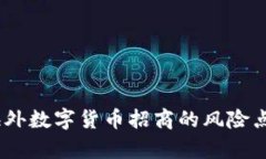 深入分析：海外数字货币招商的风险点与应对策