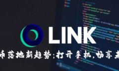 数字货币落地新趋势：打开手机，畅享未来金融