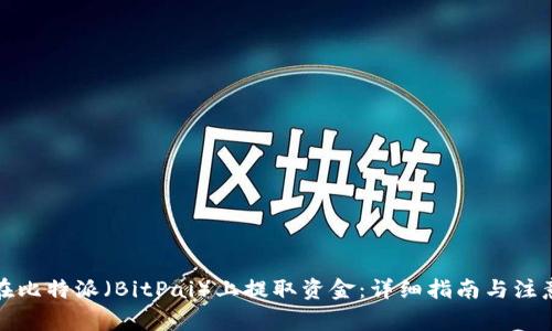 如何在比特派（BitPai）上提取资金：详细指南与注意事项