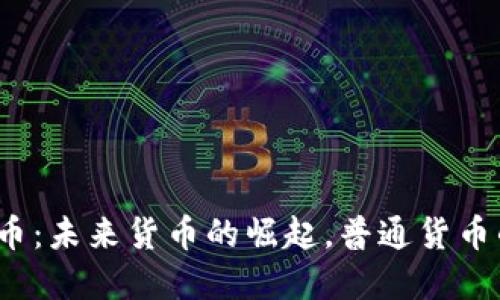 数字货币：未来货币的崛起，普通货币的终结？