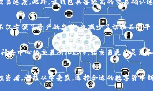 比特派钱包是一种数字货币钱包，它被设计用来存储、发送和接收比特币及其他加密货币。简单来说，比特派钱包就是一个安全的应用程序，它可以让用户方便地管理自己的加密资产。以下是关于比特派钱包的详细介绍。

比特派钱包的基本功能
比特派钱包的主要功能包括数字资产的存储、交易记录的查看和管理、以及安全性设置。用户可以通过手机应用或电脑客户端轻松下载和使用比特派钱包。这种钱包支持多种加密货币，不仅仅局限于比特币，还包括以太坊、比特币现金等多种主流币种。

安全性与隐私保护
在选择数字货币钱包时，安全性是最重要的考量因素之一。比特派钱包为用户提供了多重的安全保障。例如，它采用了私钥本地存储的方式，用户的私钥不会上传到服务器，从而降低了被黑客攻击的风险。同时，比特派钱包还支持指纹识别和面部识别等生物识别技术，为用户的账户提供额外的保护。

用户体验与界面设计
比特派钱包注重用户体验，其界面设计简洁清晰。无论是新手还是有经验的用户，都可以迅速上手。钱包首页显示当前账户的总资产，用户可以方便地查看自己持有的不同加密货币种类以及其实时市场价格。此外，交易过程也相对简单，用户只需输入接收方地址和转账金额，系统会自动完成后续的操作。

交易费用与速度
在加密货币交易中，手续费是一个不容忽视的因素。比特派钱包的手续费相对较低，用户可以根据网络情况选择合适的交易手续费，从而实现更快的交易速度。此外，该钱包具备较高的交易确认速度，让用户可以迅速完成所需的交易。这在投资者急需资金周转或把握市场机会时尤其重要。

多币种资产管理
如今，市场上有上千种加密货币，比特派钱包的一个显著特点是支持多币种资产管理。用户可以在同一个钱包中集中管理不同种类的加密资产，这样不仅方便了资产的监控，也减少了切换不同平台的麻烦。这一功能特别适合进行多元化投资的用户，让他们发挥自己的投资策略，捕捉市场机会。

与去中心化金融的结合
比特派钱包还与去中心化金融（DeFi）相结合，用户可以通过该钱包参与各种DeFi项目，如流动性挖矿、借贷等。通过比特派钱包，一些用户也能轻松访问去中心化交易所（DEX），让交易更为灵活和便捷。在未来，去中心化金融预计将会越来越普及，而比特派钱包为用户提供了进入这个新兴领域的通道。

总结
综上所述，比特派钱包作为一款功能全面的数字货币钱包，在安全性、用户体验和多币种支持等方面都有着突出的表现。无论是新手还是经验丰富的投资者，都能从中受益。选择合适的数字货币钱包，可以让每一个投资者更好地掌控自己的财富，参与到去中心化金融的浪潮中。在日益发展的加密货币市场上，一个可靠的数字钱包显得尤为重要。