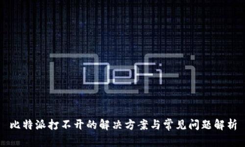比特派打不开的解决方案与常见问题解析