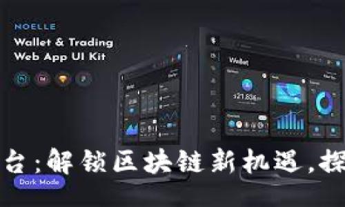 ाश्द/urz


以太坊BitP交易平台：解锁区块链新机遇，探索数字资产的未来