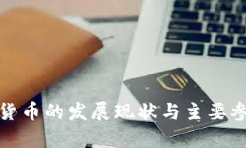 : 中国央行数字货币的发展现状与主要参与公司深度解析