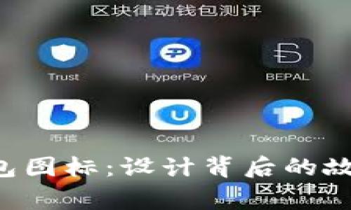 解密B特派钱包图标：设计背后的故事与象征意义