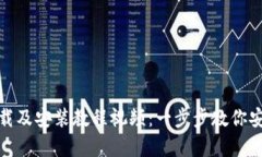 Bitpie钱包下载及安装教程视频：一步步教你安全