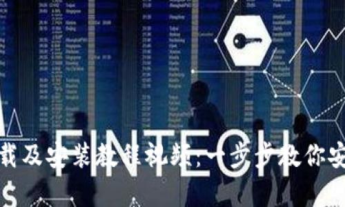 Bitpie钱包下载及安装教程视频：一步步教你安全安装和使用