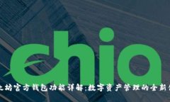 以太坊官方钱包功能详解：数字资产管理的全新