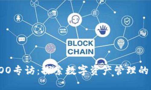 比特派COO专访：探索数字资产管理的未来趋势