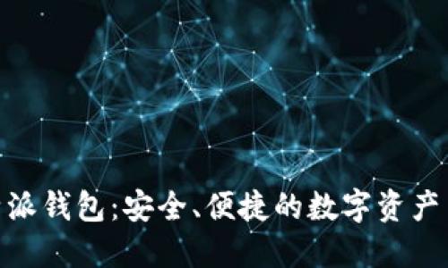 探索比特派钱包：安全、便捷的数字资产交易体验