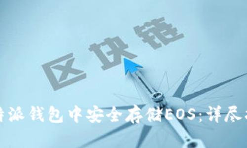 如何在比特派钱包中安全存储EOS：详尽指南与技巧