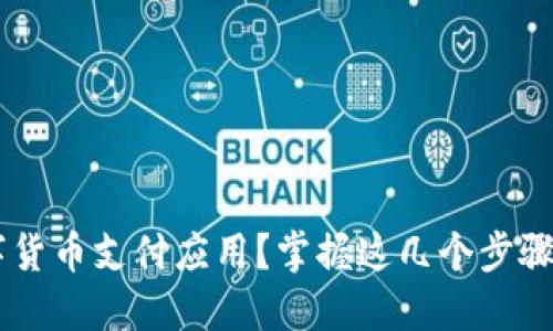 如何方便快捷地下载数字货币支付应用？掌握这几个步骤，让您轻松畅享加密资产！