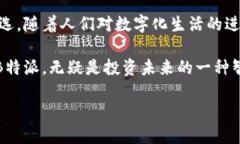   B特派安卓版钱包：全面解析与用户体验分享