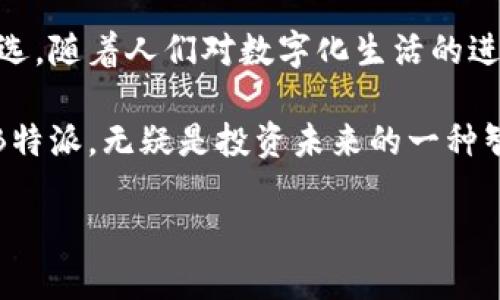   B特派安卓版钱包：全面解析与用户体验分享 / 

 guanjianci B特派, 安卓钱包, 数字货币, 移动支付, 理财 /guanjianci 

引言：数字时代的变革与钱包的演进

在数字化高速发展的今天，钱包的概念已经不仅仅局限于传统的纸质钱包。随着移动支付、数字货币的兴起，我们的生活方式也发生了翻天覆地的变化。尤其是在香港和大陆等经济活跃地区，越来越多的人们开始依赖智能手机进行支付和理财，这推动了数字钱包的广泛应用。

在众多数字钱包应用中，B特派安卓版钱包凭借其独特的功能和用户体验脱颖而出。无论是日常消费、在线购物，还是投资理财，B特派钱包都能为你提供便捷的服务。那么，这款钱包究竟有哪些值得关注的特点呢？

B特派钱包的功能介绍

B特派安卓版钱包汇集了多项功能，满足了现代用户的多元需求。首先，它支持多种支付方式，例如二维码支付、NFC支付等，让用户在购物时更加方便。其次，B特派钱包具有强大的资金管理功能，用户可以通过内置的理财工具对资金进行合理配置，充分利用每一笔资产。

在安全性方面，B特派对用户信息进行了严格的保护。通过多重加密和身份验证机制，用户的账户在受到欺诈和盗窃的风险大幅降低。此外，该应用还提供了实时交易通知，帮助用户随时掌握账户动态，对于增加用户信任感非常重要。

用户体验：从下载到使用的全过程

许多用户在下载B特派安卓版钱包后，第一件事就是注册账户。与许多其他数字钱包不同，B特派在注册环节上采取了简单明了的流程。用户只需输入基本信息，如手机号码和密码，稍后还需要通过短信验证码进行验证，使得整体操作便捷又安全。

注册完成后，用户可以根据提示设置个人资料，包括增加银行卡信息等，这为日常消费提供了更多便利。添加完成后，用户能够直接在应用内进行消费和转账，操作界面清晰简洁，让人一目了然。

安全性与隐私保护

在如今这个信息泄露频频发生的时代，消费者对于个人隐私及资金安全的重视程度显著提高。B特派安卓版钱包依托先进的技术为用户提供了安全保障。该钱包采用端到端加密技术，确保所有交易的安全。在使用过程中，每当用户进行敏感操作时，应用还会进行多重身份验证，确保账户安全。

此外，B特派还积极推行透明化的隐私政策，用户在下载该应用时会详细了解自己的个人信息怎样被收集和使用，从而增强用户信赖感。这种重视用户隐私的态度，在如今竞争激烈的市场中，无疑让B特派赢得了更高的用户忠诚度。

理财功能：让资产增值更简单

与一般钱包应用不同，B特派安卓版钱包在理财功能上特别用心。用户可以通过应用内的理财模块，进行基金、股票等投资操作。系统会根据用户的风险偏好及投资期限，为其推荐合适的产品，不仅助力用户轻松理财，还能避免过度投资带来的风险。

此外，B特派也跟进了市场趋势，增加了数字货币交易的功能。用户可以在平台上直接购买、持有、交易各种主流的数字货币，这使得投资变得更为灵活。虽然数字货币市场波动较大，但B特派提供的详细市场分析和实时数据更新，能帮助用户做出更明智的决策。

用户评价与反馈：跨越期望的体验

在各大应用商店，B特派钱包的用户评分普遍偏高，用户们在评价中反映了对其简洁的界面、便捷的操作和强大的功能的赞赏。许多用户表示，B特派让他们的生活发生了显著变化，简化了之前繁琐的财务管理过程。正是在此基础上，B特派逐步积累了大量忠实用户。

当然，用户反馈也反映出一些待改进的地方，比如在数字货币交易时，交易速度和手续费问题。B特派团队表示，他们会不断进行技术升级，以满足用户的期望。通过收集和分析用户反馈，持续产品，B特派钱包在激烈的市场竞争中保持了持续的活力和吸引力。

未来展望：迎接更多可能性

随着科技的发展和用户需求的变化，数字钱包的未来也充满了可能性。B特派敢于迎接变化，进一步扩展功能，挑战传统金融模式。在未来，B特派不仅将持续用户体验，还将探索更多衍生服务，如信用贷款、跨境支付等，力求为用户提供更全面的金融解决方案。

除此之外，B特派还计划与更多商家合作，根据用户的消费习惯推出个性化优惠，增强用户的使用粘性。这不仅对消费者有利，也为商家开启了新的营销渠道，双赢的局面可谓是前景广阔。

总结：值得信赖的数字钱包选择

综上所述，B特派安卓版钱包凭借其丰富的功能、用户友好的设计以及高度的安全性，成为当下许多人在数字支付和理财方面的首选。随着人们对数字化生活的进一步接受，B特派钱包的未来无疑是光明的。

无论你是一般消费者，还是投资者，B特派钱包都能满足你的需求。未来的发展趋势将会更加注重用户体验及科技创新，因此，选择B特派，无疑是投资未来的一种智慧选择。

我们期待着B特派能够持续关注用户需求，稳步走向发展之路，引领数字钱包行业的新风潮。