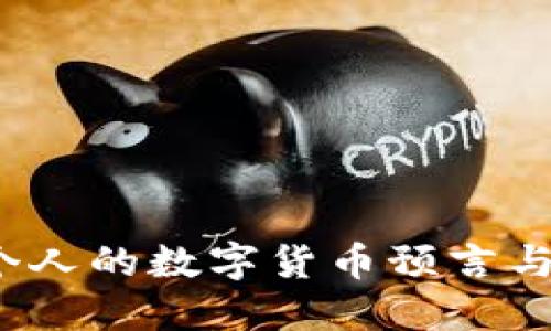 揭示未来：一个人的数字货币预言与全球金融变革