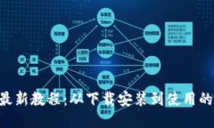 B特派钱包最新教程：从下载安装到使用的全方位