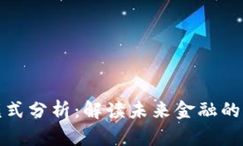 数字货币设计模式分析：解读未来金融的关键趋势与技术