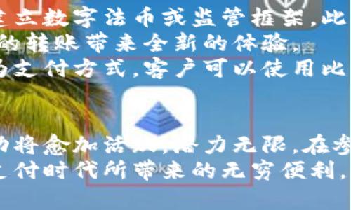 数字货币转账示例图：加密时代的便捷支付体验

数字货币, 转账, 加密货币, 区块链, 数字支付/guanjianci

引言：数字货币的兴起与转账意义
随着科技的迅猛发展，传统金融体系正逐步让位于新生的数字货币。它不仅改变了我们日常的支付方式，更重塑了全球经济格局。数字货币的转账功能，尤其因其高效、便捷和去中心化的特点，愈发受到大众的青睐。简而言之，数字货币转账是进入加密时代的便捷支付体验，成为我们生活中不可或缺的一部分。

数字货币的概念解析
在深入探讨数字货币转账之前，我们首先需要理解“数字货币”的概念。数字货币，顾名思义，是一种以数字形式存在的货币，通常利用密码学技术确保交易的安全性与隐私性。在这一领域，比特币、以太坊等知名的加密货币便应运而生，它们通过区块链技术实现交易的透明和不可篡改。
数字货币不仅仅是一种支付工具，还是一种全新的资产类别。人们通过投机，投资甚至是日常消费，可以参与到这一新兴市场中。而转账作为数字货币的核心功能之一，承载着经济活动的基本需求。

数字货币转账的基本流程
在进行数字货币转账之前，了解其基本流程显得尤为重要。一项典型的转账操作通常包括以下几个步骤：
ol
    li选择钱包：用户需拥有一个数字货币钱包，这个钱包可以是软件钱包、硬件钱包或纸钱包。每一种钱包都有其特定的用途和安全特性。/li
    li输入收款地址：转账的第一步是获取收款方的地址。这是一个由字母和数字组成的字符串，类似于银行账号，但更加复杂。/li
    li输入转账金额：根据个人需求，输入欲转账的数字货币金额。此时，用户需注意网络手续费，这通常会影响到账时间。/li
    li确认信息：在发起转账之前，务必仔细核对所有信息，包括收款地址和金额。一旦交易确认便不可逆转。/li
    li完成转账：一旦所有信息确认无误，用户点击提交按钮，转账便正式开始。此时，交易将被广播到整个区块链网络，等待矿工确认。/li
/ol

转账的优势与便利性
数字货币转账相较于传统银行转账，具有明显的优势。首先是转账速度。传统银行转账通常需要一个工作日或更长时间才能到账，而数字货币只需几分钟，甚至几秒钟便可完成。此外，数字货币的跨境转账几乎没有任何障碍，这为全球贸易带来了新的机遇。
其次是低交易费用。相比于传统银行动辄几美元的手续费，数字货币的手续费往往更为低廉，尤其是在转账金额较大的情况下，节省的费用则更加可观。
再者，数字货币提供了更高的隐私保护。所有交易信息都记录在区块链上，虽然透明，但用户身份却可以保持匿名，这为不愿透露个人信息的人提供了便利。

使用数字货币转账的风险与注意事项
尽管数字货币转账有诸多优势，但也并非全然没有风险。首先，安全性问题值得关注。从钱包被黑客攻击到诈骗，数字货币的安全隐患时刻存在。用户应当选择信誉良好的钱包服务商，并采取安全措施如双重认证等，以确保资产的安全。
其次，市场波动性使得使用数字货币进行转账存在一定风险。由于加密货币价格波动剧烈，用户在进行交易时易受到市场情绪的影响。尤其是在跨国转账中，汇率变化可能导致资金损失，因此在进行大额转账前需做好充分评估。

未来展望：数字货币转账的前景与趋势
展望未来，数字货币转账领域的发展将会迎来更多挑战与机遇。全球范围内，各国政府和金融机构正逐渐意识到数字货币的潜力，纷纷探索建立数字法币或监管框架。此举将对数字货币的支付系统产生重大影响，提升其合规性和接受度。
随着技术的不断进步，区块链和加密货币的结合将更加紧密。新型转账协议、性能更强的区块链网络，以及智能合约的应用，都将为数字货币的转账带来全新的体验。
此外，金融科技的快速发展，使得数字支付如今已不仅限于个人用户，企业间的数字货币支付也开始普及。越来越多的商家接受数字货币作为支付方式，客户可以使用比特币、以太坊等进行购买，开启了一种新的消费模式。

结论：把握数字货币转账的时代机遇
综上所述，数字货币转账不仅是一种便捷的支付方式，更是全球经济新格局的缩影。随着越来越多人加入这场加密革命，数字货币的转账活动将愈加活跃，潜力无限。在参与这一转型的过程中，用户需保持理性，充分了解市场动态和相关风险，以便能够更好地应对未来的发展挑战。
面对这样的新趋势，我们每个人都应拥抱数字货币带来的便利与创新。通过学习和实践，我们将能在这一新兴领域中占得先机，享受到数字支付时代所带来的无穷便利。