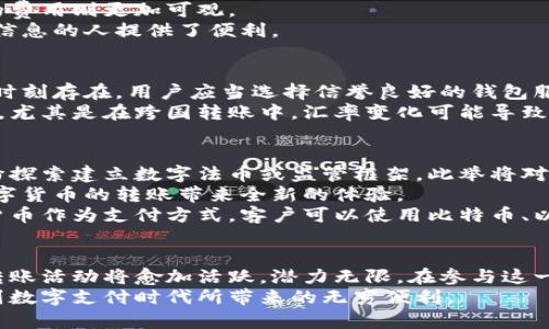 数字货币转账示例图：加密时代的便捷支付体验

数字货币, 转账, 加密货币, 区块链, 数字支付/guanjianci

引言：数字货币的兴起与转账意义
随着科技的迅猛发展，传统金融体系正逐步让位于新生的数字货币。它不仅改变了我们日常的支付方式，更重塑了全球经济格局。数字货币的转账功能，尤其因其高效、便捷和去中心化的特点，愈发受到大众的青睐。简而言之，数字货币转账是进入加密时代的便捷支付体验，成为我们生活中不可或缺的一部分。

数字货币的概念解析
在深入探讨数字货币转账之前，我们首先需要理解“数字货币”的概念。数字货币，顾名思义，是一种以数字形式存在的货币，通常利用密码学技术确保交易的安全性与隐私性。在这一领域，比特币、以太坊等知名的加密货币便应运而生，它们通过区块链技术实现交易的透明和不可篡改。
数字货币不仅仅是一种支付工具，还是一种全新的资产类别。人们通过投机，投资甚至是日常消费，可以参与到这一新兴市场中。而转账作为数字货币的核心功能之一，承载着经济活动的基本需求。

数字货币转账的基本流程
在进行数字货币转账之前，了解其基本流程显得尤为重要。一项典型的转账操作通常包括以下几个步骤：
ol
    li选择钱包：用户需拥有一个数字货币钱包，这个钱包可以是软件钱包、硬件钱包或纸钱包。每一种钱包都有其特定的用途和安全特性。/li
    li输入收款地址：转账的第一步是获取收款方的地址。这是一个由字母和数字组成的字符串，类似于银行账号，但更加复杂。/li
    li输入转账金额：根据个人需求，输入欲转账的数字货币金额。此时，用户需注意网络手续费，这通常会影响到账时间。/li
    li确认信息：在发起转账之前，务必仔细核对所有信息，包括收款地址和金额。一旦交易确认便不可逆转。/li
    li完成转账：一旦所有信息确认无误，用户点击提交按钮，转账便正式开始。此时，交易将被广播到整个区块链网络，等待矿工确认。/li
/ol

转账的优势与便利性
数字货币转账相较于传统银行转账，具有明显的优势。首先是转账速度。传统银行转账通常需要一个工作日或更长时间才能到账，而数字货币只需几分钟，甚至几秒钟便可完成。此外，数字货币的跨境转账几乎没有任何障碍，这为全球贸易带来了新的机遇。
其次是低交易费用。相比于传统银行动辄几美元的手续费，数字货币的手续费往往更为低廉，尤其是在转账金额较大的情况下，节省的费用则更加可观。
再者，数字货币提供了更高的隐私保护。所有交易信息都记录在区块链上，虽然透明，但用户身份却可以保持匿名，这为不愿透露个人信息的人提供了便利。

使用数字货币转账的风险与注意事项
尽管数字货币转账有诸多优势，但也并非全然没有风险。首先，安全性问题值得关注。从钱包被黑客攻击到诈骗，数字货币的安全隐患时刻存在。用户应当选择信誉良好的钱包服务商，并采取安全措施如双重认证等，以确保资产的安全。
其次，市场波动性使得使用数字货币进行转账存在一定风险。由于加密货币价格波动剧烈，用户在进行交易时易受到市场情绪的影响。尤其是在跨国转账中，汇率变化可能导致资金损失，因此在进行大额转账前需做好充分评估。

未来展望：数字货币转账的前景与趋势
展望未来，数字货币转账领域的发展将会迎来更多挑战与机遇。全球范围内，各国政府和金融机构正逐渐意识到数字货币的潜力，纷纷探索建立数字法币或监管框架。此举将对数字货币的支付系统产生重大影响，提升其合规性和接受度。
随着技术的不断进步，区块链和加密货币的结合将更加紧密。新型转账协议、性能更强的区块链网络，以及智能合约的应用，都将为数字货币的转账带来全新的体验。
此外，金融科技的快速发展，使得数字支付如今已不仅限于个人用户，企业间的数字货币支付也开始普及。越来越多的商家接受数字货币作为支付方式，客户可以使用比特币、以太坊等进行购买，开启了一种新的消费模式。

结论：把握数字货币转账的时代机遇
综上所述，数字货币转账不仅是一种便捷的支付方式，更是全球经济新格局的缩影。随着越来越多人加入这场加密革命，数字货币的转账活动将愈加活跃，潜力无限。在参与这一转型的过程中，用户需保持理性，充分了解市场动态和相关风险，以便能够更好地应对未来的发展挑战。
面对这样的新趋势，我们每个人都应拥抱数字货币带来的便利与创新。通过学习和实践，我们将能在这一新兴领域中占得先机，享受到数字支付时代所带来的无穷便利。