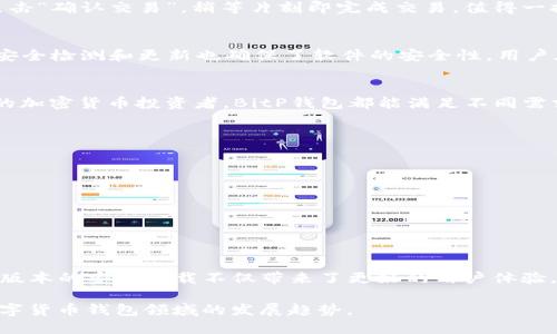   BitP钱包APP安卓下载最新版：安全、快捷的加密货币管理工具 / 

 guanjianci BitP钱包，安卓下载，加密货币，数字资产，安全管理 /guanjianci 

引言
在数字时代，越来越多的人选择使用加密货币进行交易，这使得安全、便捷的加密货币钱包变得尤为重要。BitP钱包APP，以其简洁的界面和强大的功能，正在逐渐成为用户管理数字资产的首选工具。最新版本的安卓下载不仅在安全性上做出了提升，还新增了一些非常实用的功能。本文将深入探讨BitP钱包的特点、使用方法和下载步骤，以帮助广大用户更好地管理自己的加密资产。

一、BitP钱包的基本介绍
BitP钱包是一款专业的加密货币管理APP，支持多种主流数字货币的存储与交易。用户可以通过这款APP轻松管理自己的加密资产，不论是比特币、以太坊，还是其他币种，BitP钱包都能为你提供安全可靠的存储环境。不仅如此，该钱包还支持快速交易，用户可以随时随地进行买入或卖出，极大地提高了资金流动性。

二、最新版本的亮点
在最新版中，BitP钱包APP加入了一些新功能和，进一步提升了用户体验。首先，安全性增强，新增了双重身份验证功能，用户在登录时需要输入密码和验证码，确保账户的安全。此外，交易速度得到了显著提高，用户可以在短时间内完成交易，极大减少了等待时间。同时，界面也进行了，使操作更加直观，连新手用户都能快速上手。

三、下载BitP钱包APP的步骤
对于想要下载BitP钱包的安卓用户来说，整个过程非常简单。在Google Play商店或者BitP官网都可以找到最新版的下载链接。具体步骤如下：
ol
  li打开Google Play商店，搜索“BitP钱包”，选择下载并安装。/li
  li如果你选择从官网下载，进入官方网站后，找到下载链接，点击下载APK文件。/li
  li在手机设置中，开启安装未知应用的权限，以便顺利安装APK文件。/li
  li完成安装后，打开应用，按照屏幕提示进行注册和设置。/li
/ol

四、注册与设置账户
在成功下载并安装BitP钱包后，下一步便是注册账户。用户需要提供一个有效的邮箱地址，并设置一个密码。建议密码要复杂一些，以增强账户的安全性。完成注册后，用户将收到一封确认邮件，点击邮件中的链接即可激活账户。
在账户设置中，用户需要设置安全问题，并开启双重身份验证。这一步骤至关重要，因为它能有效地降低黑客入侵的风险。此外，BitP钱包还允许用户备注自己的所有币种，让资产管理变得更加清晰。

五、如何使用BitP钱包进行交易
使用BitP钱包进行交易相当简单。用户只需要在主页选择“交易”选项，输入想要买入或卖出的币种和数量，系统会自动计算当前市场价格，显示交易金额。确认无误后，点击“确认交易”，稍等片刻即完成交易。值得一提的是，BitP钱包提供市场活动情况的实时更新，用户可以根据市场变化实时调整交易策略。

六、资产安全与隐私保护
在数字资产频繁被盗的今天，安全性显得格外重要。BitP钱包采取了多重措施来保障用户的资金安全。首先，所有用户的私钥都会被加密存储，绝不会泄露。此外，定期的安全检测和更新也确保了软件的安全性。用户在使用过程中，有必要定期更改密码，并保持软件更新，以抵御潜在的安全威胁。

七、用户体验与评价
根据已经使用BitP钱包的用户反馈，该APP的整体用户体验是非常好的。用户不仅对其安全性表示满意，还赞扬其简单易用的界面。许多用户强调，无论是新手还是资深的加密货币投资者，BitP钱包都能满足不同需求。甚至有用户表示，在使用BitP钱包后，管理资产变得比以往更加简单和便捷。

八、常见问题解答
在使用BitP钱包的过程中，用户可能会遇到一些问题。以下是一些常见问题及解答：
ul
  listrongBitP钱包是否支持所有加密货币？/strong虽然BitP钱包支持多种主流币种，用户在下载前最好查看官方说明，以确认所需币种是否支持。/li
  listrong如何找回忘记的密码？/strong用户可以通过注册时提供的邮箱进行密码重置，系统会发送重置链接给用户。/li
  listrong交易的手续费是多少？/strong不同交易的手续费可能有所不同，用户在交易前应仔细查看相关信息。/li
/ul

九、结语
随着加密货币的不断发展，选择一款优秀的钱包应用是每个投资者都需思考的问题。BitP钱包以其安全性、便捷性和多功能性，为用户提供了良好的资产管理平台。最新版本的安卓下载不仅带来了更好的用户体验，更是在安全性和功能性上都有了明显的提升。如果你还在寻找合适的加密货币钱包，不妨试试BitP钱包，开启你的数字资产管理新篇章！

总之，BitP钱包是一款结合了安全和方便性的优秀数字资产工具，它的设计理念旨在为用户提供一个可靠、友好的管理平台。通过不断的更新与，BitP钱包将继续引领数字货币钱包领域的发展趋势。