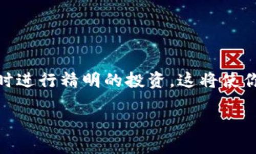   以太坊钱包如何购买金币卡：一步步教你轻松搞定 / 
 guanjianci 以太坊, 钱包, 买金币卡, 加密货币, 数字资产 /guanjianci 

引言
在当今这个数字化迅速发展的时代，加密货币的流行程度已经无处不在。特别是以太坊（Ethereum），作为全球第二大市值的加密货币，其钱包的使用频率与日俱增。许多人可能已经听说过金币卡，但对于如何通过以太坊钱包购买金币卡却并不熟悉。本文将为你详细解说如何借助以太坊钱包，轻松实现金币卡的购买，帮助你迈出数字货币投资的第一步。

理解以太坊钱包
首先，了解以太坊钱包是什么尤为重要。以太坊钱包不仅是存储以太币（ETH）及其代币的工具，还可以帮助用户管理和交易数字资产。钱包分为热钱包和冷钱包两种。热钱包通过网络连接，方便快捷，适合日常交易；而冷钱包则相对安全，适合长期持有。因此，在购买金币卡之前，你需要确认自己拥有一个合适的以太坊钱包，并掌握基本操作。

什么是金币卡？
金币卡是一种数字资产，通常用于游戏、购物或其他消费行为。它可以被视为一种虚拟货币或兑换券，用户可以用其在特定的平台上进行消费。金币卡的价值由市场供需决定，这使得它成为一种类似于加密货币的资产。由于金币卡的流行，许多加密货币交易平台都开始支持其购买与交易。

准备工作：获取以太坊
在你开始使用以太坊钱包购买金币卡之前，首先需要有一定数量的以太币（ETH）。你可以通过以下几种方式获取以太坊：
ul
    listrong交易所购买：/strong几乎所有的加密货币交易所都支持以太坊购买，你只需注册账号，进行身份验证，便可通过法定货币购买ETH。/li
    listrong矿池挖矿：/strong如果你对技术有所了解，可以选择参与以太坊的挖矿活动，通过贡献计算资源获得ETH作为奖励。/li
    listrong场外交易：/strong一些社交媒体平台或者论坛上也会有人进行以太坊的买卖，注意选择信誉良好的交易对手。/li
/ul

选择合适的交易平台
有了以太坊后，下一步就是选择一个支持购买金币卡的交易平台。许多主流的加密货币交易所均提供金币卡交易。在选择平台时，你需要关注以下几个方面：
ul
    listrong安全性：/strong优先选择那些知名且具备良好安全机制的平台，如Coinbase、Binance等。/li
    listrong手续费：/strong了解平台的交易费用，不同平台的费用各不相同，选择适合自己的较低手续费的平台。/li
    listrong用户体验：/strong良好的界面设计与操作流程可以大大提高交易的便利性，选择用户评价较高的平台。/li
/ul

充值以太坊钱包
在创建完交易平台账户后，你需要将以太坊转入你的交易账户。具体步骤如下：
ol
    li在交易平台上找到“充值”选项，生成一个以太坊的充值地址。/li
    li打开你的以太坊钱包，在“发送”功能中输入充值地址以及你想转入的ETH数量，然后确认转账。/li
    li等待几分钟至几小时，视网络拥堵程度而定，充值完成后你可以在交易账户查看到到账的以太坊。/li
/ol

寻找并购买金币卡
有了以太坊并充值到账户后，就可以开始寻找金币卡了。以下是操作步骤：
ol
    li在交易平台的搜索栏中输入“金币卡”，浏览平台上所有可交易的金币卡。/li
    li查看金币卡的价格、流通情况以及用户评价。这样可以帮助你选择性价比高的金币卡。/li
    li选定后，选择“购买”选项，并确认购买数量与价格。/li
    li支付时选择使用ETH进行结算，系统会自动计算出手续费。/li
    li确认支付后，金币卡将会被转入你的账户。你可以在交易所的个人资产管理页面查看到购买的金币卡。/li
/ol

金币卡的使用和管理
购买完金币卡后，你需要了解如何使用和管理它们。金币卡通常在特定平台上使用，包括但不限于购物、游戏消费等。请务必遵循以下步骤：
ul
    listrong了解使用规则：/strong每个金币卡的使用规则可能会有所不同，因此在使用前请仔细查看相关说明。/li
    listrong留意有效期限：/strong某些金币卡可能会有有效期限制，使用前务必确认其时效性。/li
    listrong定期查看余额：/strong在使用金币卡时，定期检查余额可以帮助你更合理地安排消费。/li
/ul

风险与注意事项
虽然购买金币卡的过程相对简单，但你仍需要警惕潜在的风险：
ul
    listrong市场波动：/strong加密货币市场波动性极大，金币卡的价值可能随时发生变化。/li
    listrong安全问题：/strong务必保护好你的私人密钥与账户信息，以防止盗号。/li
    listrong虚假平台：/strong在购买金币卡的过程中，要警惕那些提供不实信息的骗局，确保交易平台的合法性。/li
/ul

总结
通过以太坊钱包购买金币卡并不是一件复杂的事情。只需简单的几步，你便可以轻松实现这一目标。了解以太坊钱包的基本功能，选择适合的交易平台，并在了解风险的同时进行精明的投资，这将使你在数字资产投资的道路上走得更稳、更远。无论你是投资新手还是已具备一定经验的投资者，相信本文提供的详细步骤和建议，定会让你在购买金币卡的过程中更加自信。

最后，祝愿你在加密货币投资的旅程中收获满满！