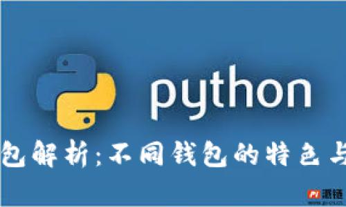 以太坊钱包解析：不同钱包的特色与选择指南