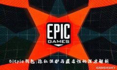 Bitpie钱包：隐私保护与匿名性的深度解析