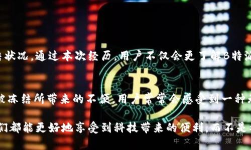   B特派被冻结后该如何处理？ / 

 guanjianci B特派, 冻结, 处理, 用户, 帐号 /guanjianci 

引言
在数字时代，越来越多的人依赖于互联网进行日常交易和资金管理。B特派作为一种新兴的支付工具，给用户提供了便利和高效。然而，有时用户可能会遭遇到帐号被冻结的情况，这一问题无疑给个人生活和工作带来了麻烦。那么，当B特派被冻结后，应该如何处理呢？本文将详细探讨这一问题的应对策略和解决方案。

了解冻结的原因
首先，面对帐号被冻结的状况，用户需要了解冻结的具体原因。B特派的帐号冻结通常有以下几种可能性：
ul
    listrong安全问题：/strong如果系统检测到异常登录活动，或者用户的帐号和资金安全可能受到威胁，系统会采取冻结措施以保护用户的资金安全。/li
    listrong违规行为：/strong用户如果在使用B特派的过程中存在违规的行为，例如违反了平台的服务条款，账号也可能会被冻结。/li
    listrong信息不全：/strong有时用户在注册时没有提供完整的身份信息，系统也有可能在审核时要求暂停帐号的使用。/li
/ul

了解被冻结的原因可以帮助用户更清楚地定位问题，并有针对性地采取解决措施。

检查账户通知
一旦意识到帐户被冻结，用户首先需要检查与B特派相关的所有通知。通常情况下，平台会以邮件、短信或APP通知的方式告知用户帐号冻结的原因以及后续的处理步骤。在查看通知时，用户应仔细阅读每个细节，确认是否有需要用户进一步处理的事项。

联系客户服务
如果用户在通知中没有找到具体的解冻办法，下一步便是联系B特派的客户服务。通过官方渠道进行联系可以确保用户获取的信息准确无误。用户可以通过以下方式联系客户服务：
ul
    listrong电话咨询：/strong拨打B特派的客服电话，根据语音提示操作。/li
    listrong在线客服：/strong登录B特派官方网站，利用在线客服功能进行咨询。/li
    listrong社交媒体：/strong在B特派的官方社交媒体页面留言，通常会有快速的响应。/li
/ul

在联系客户服务时，用户应准备好相关信息，包括帐号、冻结通知以及个人信息，这是提高处理效率的关键。

提出申诉或整改
如果用户认为帐号被冻结是由于误判，或是其它可以立即整改的问题，用户可以提出申诉。申诉的过程中，用户需要提供足够的证据，例如交易记录、聊天记录等，证明自己的清白。此外，如果冻结是由于信息不全引起的，用户可以同时提供相关的身份信息文件，以促使访问恢复。

关注新动态
处理问题期间，用户应保持关注B特派的最新动态。B特派有可能会根据市场情况或用户反馈进行政策调整。用户一旦掌握了这些新动态，便能更好地应对潜在问题，确保自己的权益不受影响。

预防冻结措施
在问题解决后，用户还应考虑如何防止未来再次出现账户冻结的情况。以下是一些预防措施：
ul
    listrong保持安全：/strong务必使用复杂密码和两步验证，以提高帐户安全性，降低被黑客攻击的风险。/li
    listrong定期更新信息：/strong定期检查和更新注册时提供的个人信息，确保其准确且完整。/li
    listrong遵守服务协议：/strong切实遵循B特派的服务条款及使用规则，以免因违规行为而导致帐号冻结。/li
/ul

总结
面对B特派帐号被冻结时，用户应保持冷静，逐步排查冻结原因，妥善联系客户服务并积极处理。同时，借鉴已有经验，改进安全意识和使用规范，也能够有效防止未来可能发生的帐号冻结状况。通过本次经历，用户不仅会更了解B特派的工作机制，还能提升自身的数字金融运营能力。

文化关联性与情感化表达
在这个快速发展的数字世界中，B特派不仅仅是一个支付工具，更是一种生活方式的体现。它将人们的生活紧密联系在了一起，构建了一种基于信任和便捷的现代交往方式。体验到账户被冻结所带来的不便，用户常常会感受到一种无助感。然而，无论是在技术还是日常生活中，积极应对问题的态度总能让这一切变得更美好。因此，面对挑战，无论多么复杂的问题，我们都要以乐观的心态去督促自己，推动变化的发生。

需要强调的是，金融的数字化给我们带来了便利，也伴随着风险。因此每个用户都应当增强风险意识，提升自身的金融素养，理解保障自己帐号安全的重要性。在未来的使用过程中，让我们都能更好地享受到科技带来的便利，而不是被其中的风险所困扰。